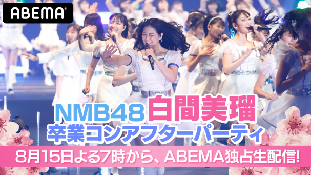 NMB48“最後の1期生”白間美瑠の卒業コンサート 『NMB48 白間美瑠卒業