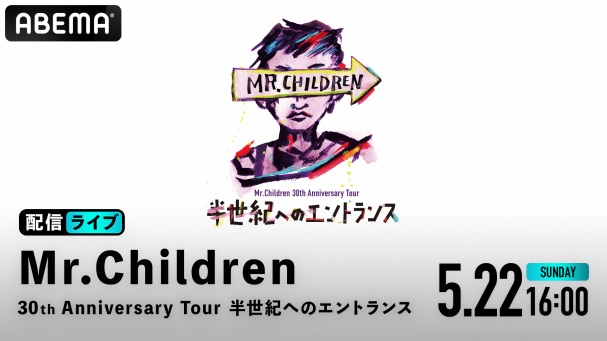 Mr.Children 30th Anniversary Tour 半世紀へのエントランス | ABEMA 