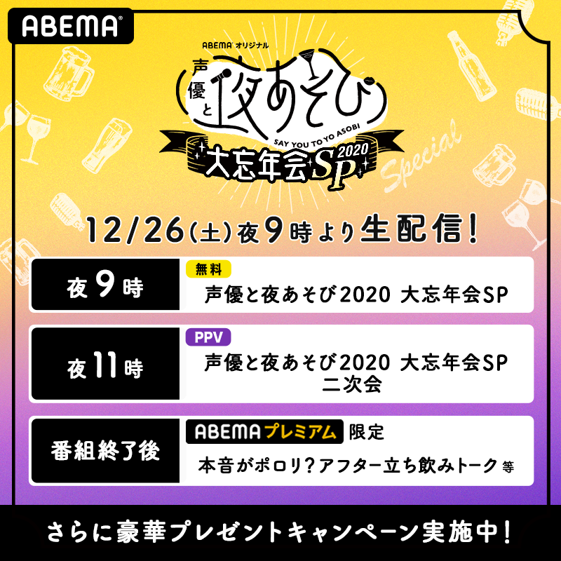 声優と夜あそび 大忘年会sp配信決定 Abema Ppv Online Live Abema