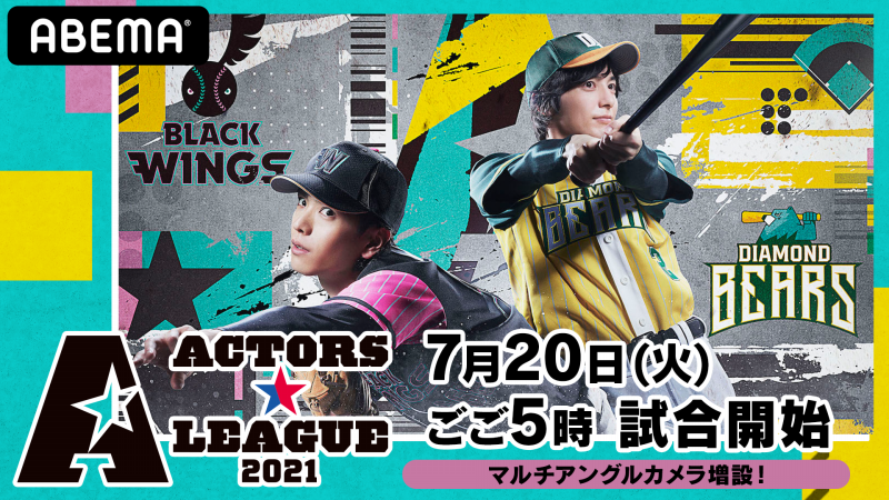 Actors League 2021 新しい未来のテレビ Abema