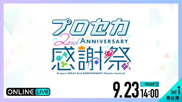 プロジェクトセカイ 2nd Anniversary 感謝祭 | ABEMA PPV ONLINE LIVE | ABEMA