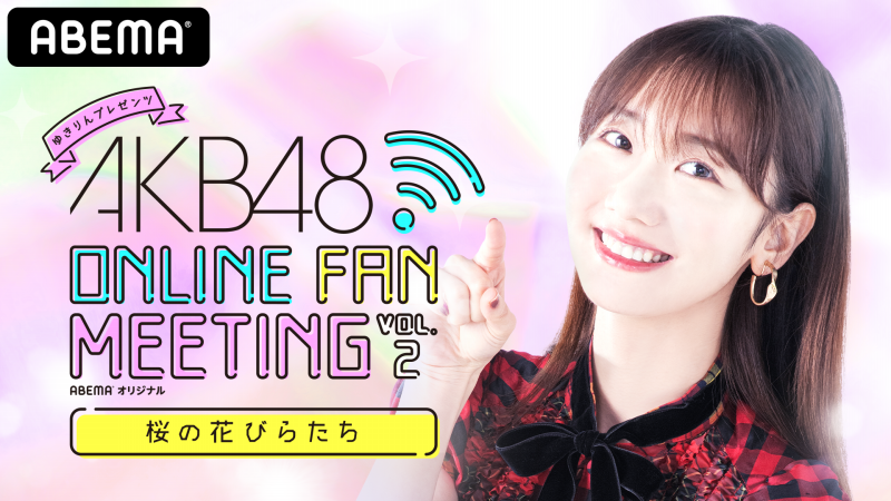 第二弾開催決定 Akb48 Online Fan Meeting 桜の花びらたち 4月16日 金 時より独占生配信 Abema Ppv Online Live Abema