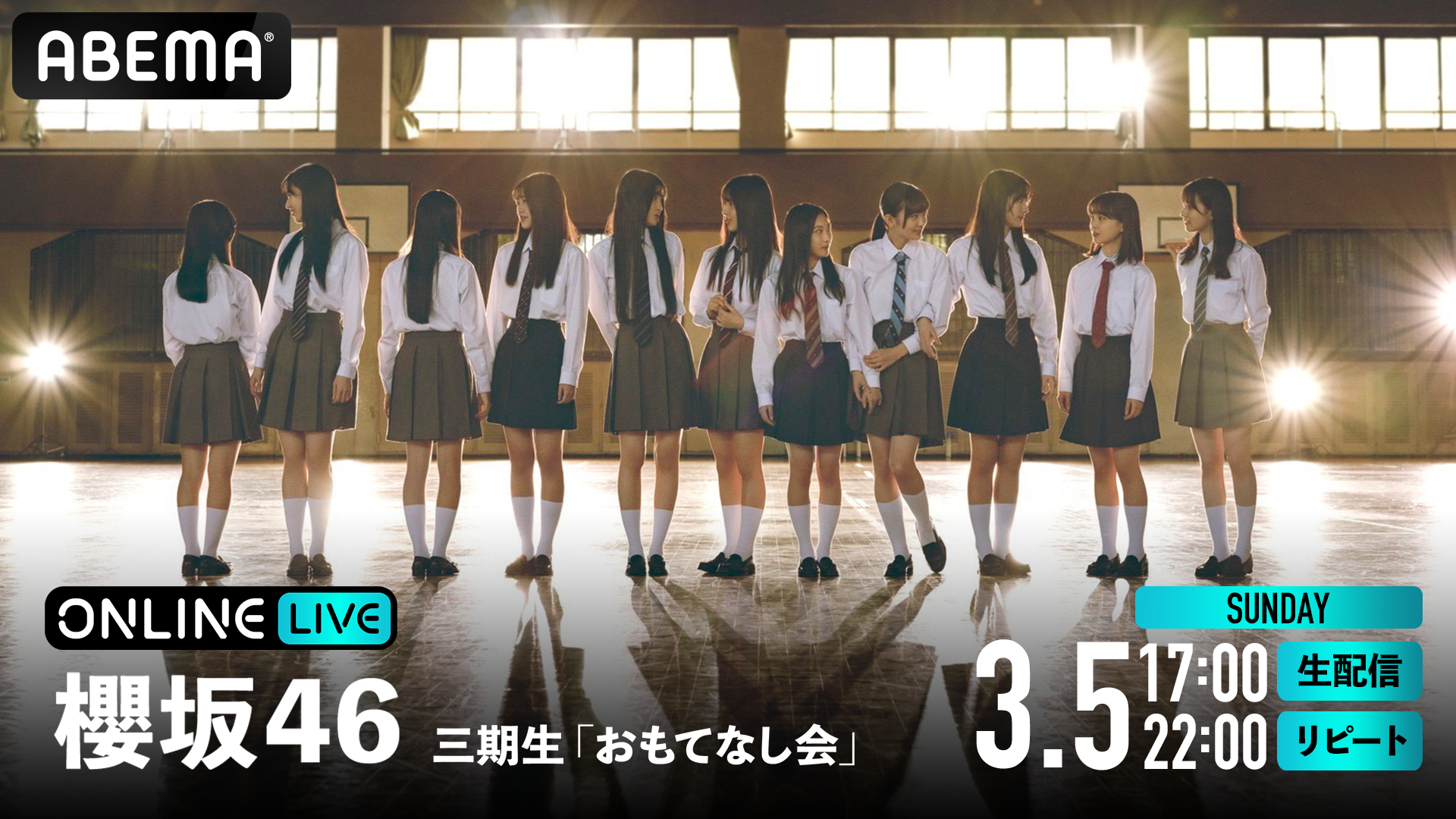 櫻坂46 三期生「おもてなし会」』を3月5日(日)17時よりABEMAで生
