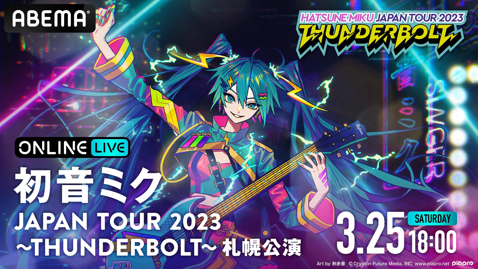 初音ミク JAPAN TOUR 2023 〜THUNDERBOLT〜 札幌公演 | ABEMA PPV 