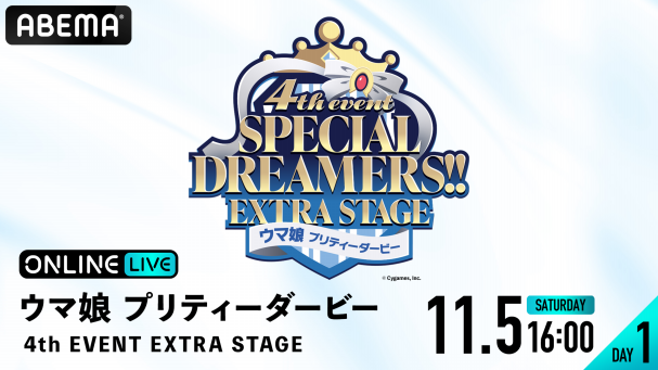 『ウマ娘 プリティーダービー 4th EVENT EXTRA STAGE』を11月5