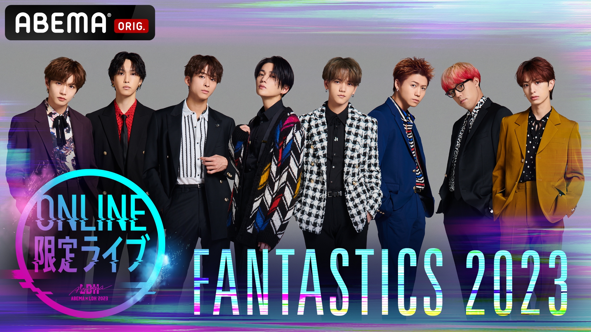 2023年1月30日(月)『ABEMA×LDH ONLINE限定ライブ FANTASTICS 2023』を