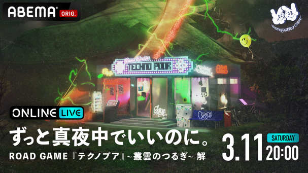 2023年3月11日(土) ずっと真夜中でいいのに。「ROAD GAME『テクノプア