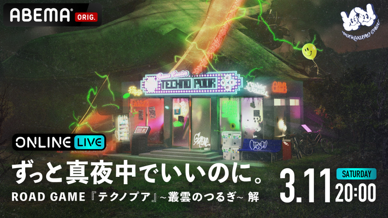 キャンペーンもお見逃しなく ずとまよ テクノプア 〜叢雲の剣