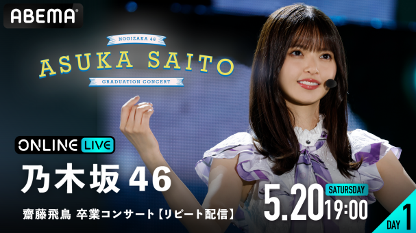 乃木坂46 齋藤飛鳥 卒業コンサート』を5月17日(水)18時30分よりABEMAで