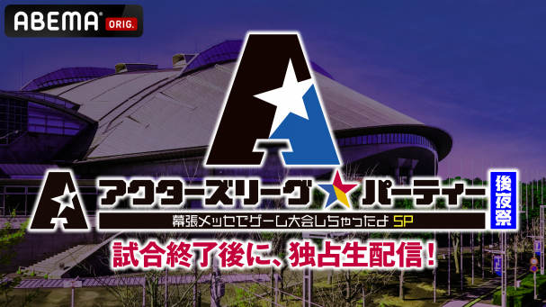 高野 洸がプロデュースする「ACTORS☆LEAGUE in Games 2022」が ABEMA 