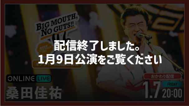 桑田佳祐 LIVE TOUR 2021 「BIG MOUTH, NO GUTS!!」”オンライン 