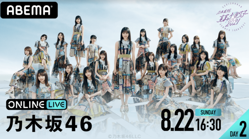 乃木坂46 真夏の全国ツアー21 福岡公演 Abema Ppv Online Live Abema