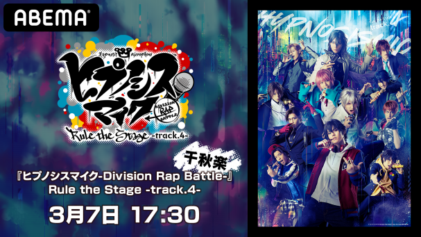 ヒプノシスマイク-Division Rap Battle-』Rule the Stage -track.4 