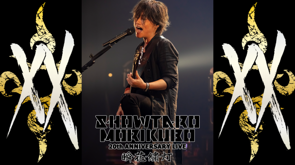 森久保祥太郎 20th ANNIVERSARY LIVE 〜瞬・花・繍・灯〜』を10月24日