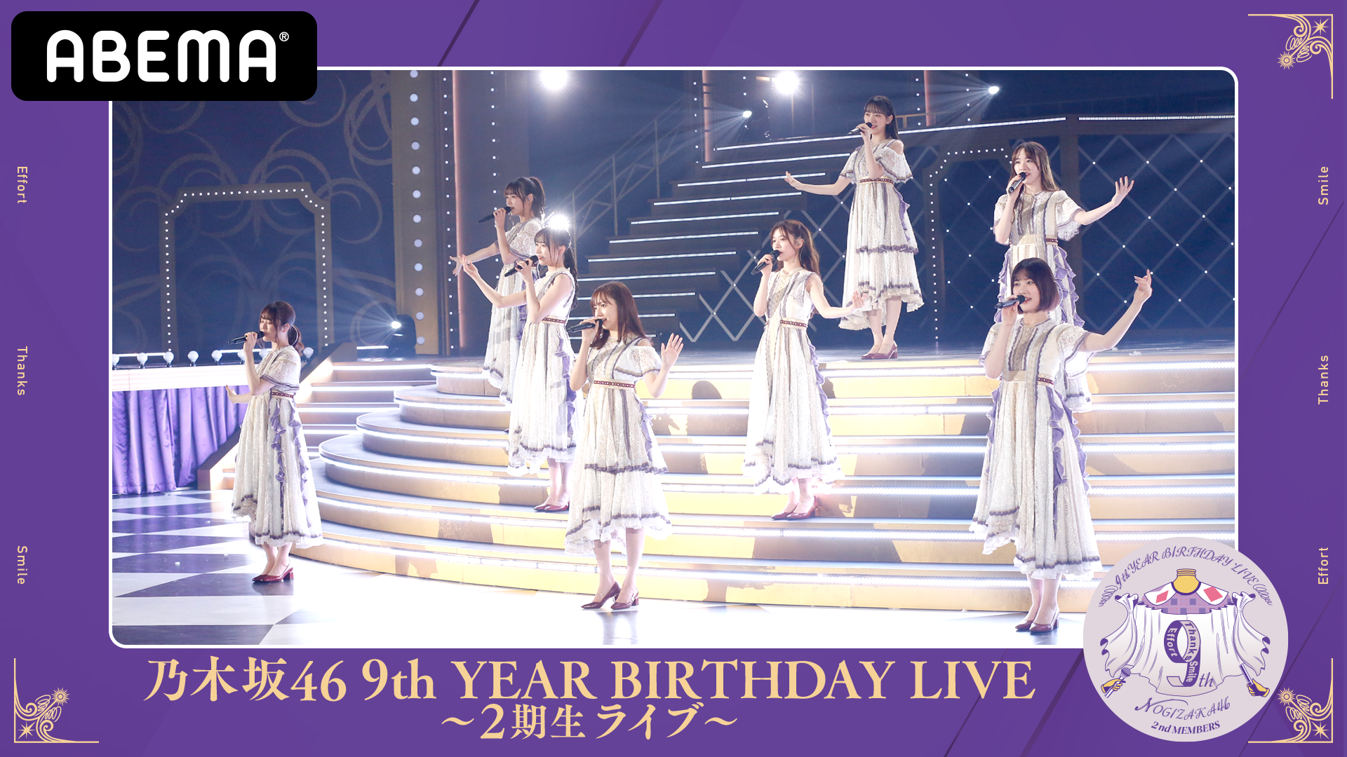 乃木坂46 9th YEAR BIRTHDAY LIVE 28日(日)〜2期生ライブ〜29日(月)〜1 ...