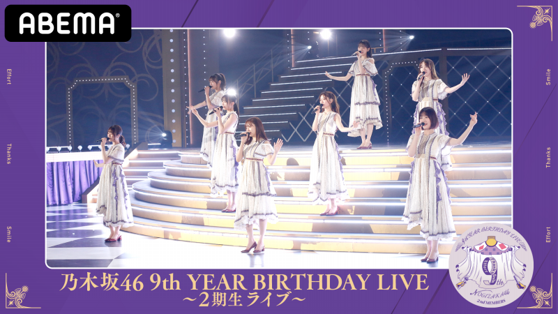 乃木坂46 9th Year Birthday Live 28日 日 2期生ライブ 29日 月 1期生ライブ Abema Ppv Online Live Abema