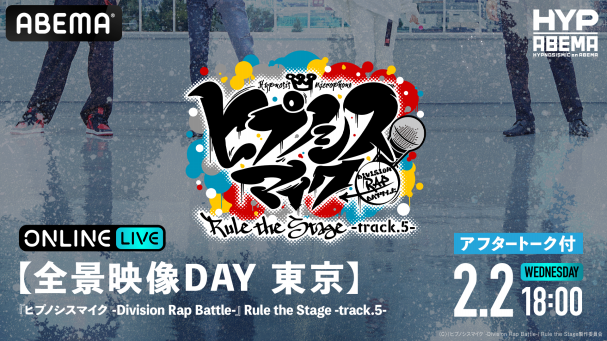 ヒプノシスマイク -Division Rap Battle-』Rule the Stage -track.5 