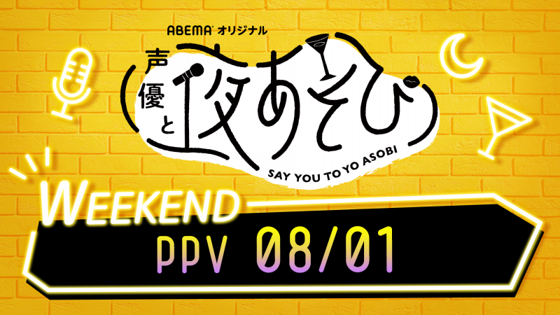 声優と夜あそび Weekend Ppv 8 1 第5弾生配信決定 Abema Ppv Online Live Abema