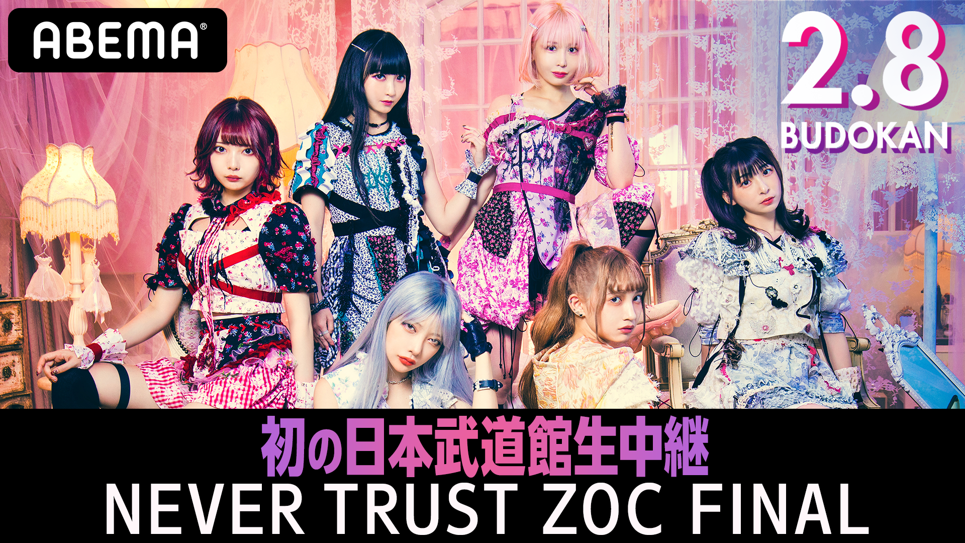 NEVER TRUST ZOC FINAL」初の武道館公演生中継！チケット発売スタート！ | ABEMA PPV ONLINE LIVE | ABEMA