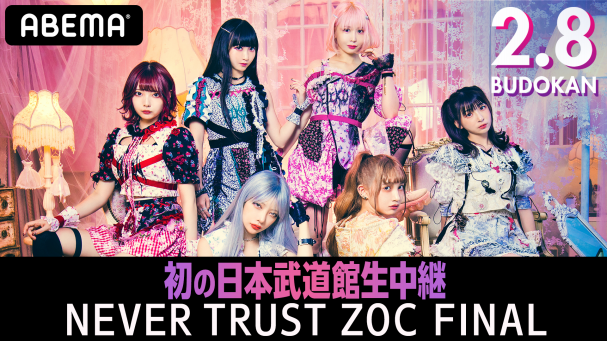 「NEVER TRUST ZOC FINAL」初の武道館公演生中継！チケット発売スタート！ | ABEMA PPV ONLINE LIVE |  ABEMA