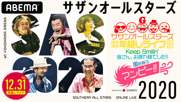 サザンオールスターズ ほぼほぼ年越しライブ 2020 「Keep Smilin 