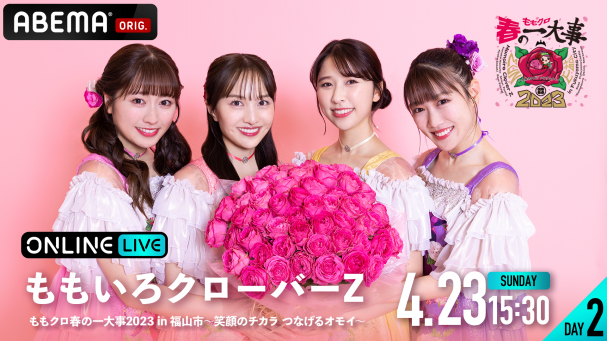 ももクロ春の一大事2023 in 福山市〜笑顔のチカラ つなげるオモイ〜 DAY2』を4月23日(日)15時30分よりABEMAで独占生配信決定！ |  ABEMA PPV ONLINE LIVE | ABEMA