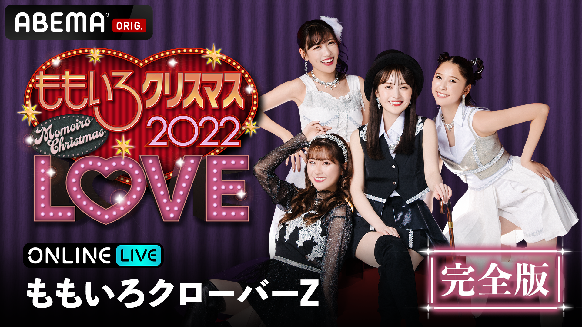 ももいろクリスマス2022 LOVE ＜DAY2＞』を12月25日(日) 17時よりABEMA 