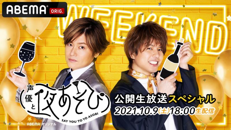 声優と夜あそび Weekend 公開生放送スペシャル Abema Ppv Online Live Abema