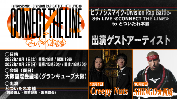 ヒプノシスマイク -Division Rap Battle- 8th LIVE ≪CONNECT THE LINE