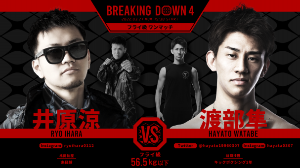 朝倉未来がスペシャルアドバイザーを務める「1分間最強を決める」大会『朝倉未来の BREAKING DOWN Vol.4』が大変革！  3月21日（月）15時30分より独占生配信決定！ | ABEMA PPV ONLINE LIVE | ABEMA