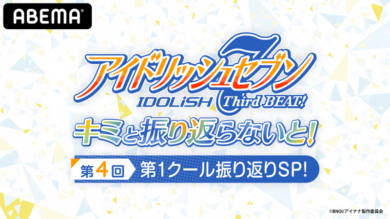 アイドリッシュセブン Third Beat キミと振り返らないと 第4回 第1クール振り返りsp を11月13日 土 12 00より独占配信決定 Abema Ppv Online Live Abema