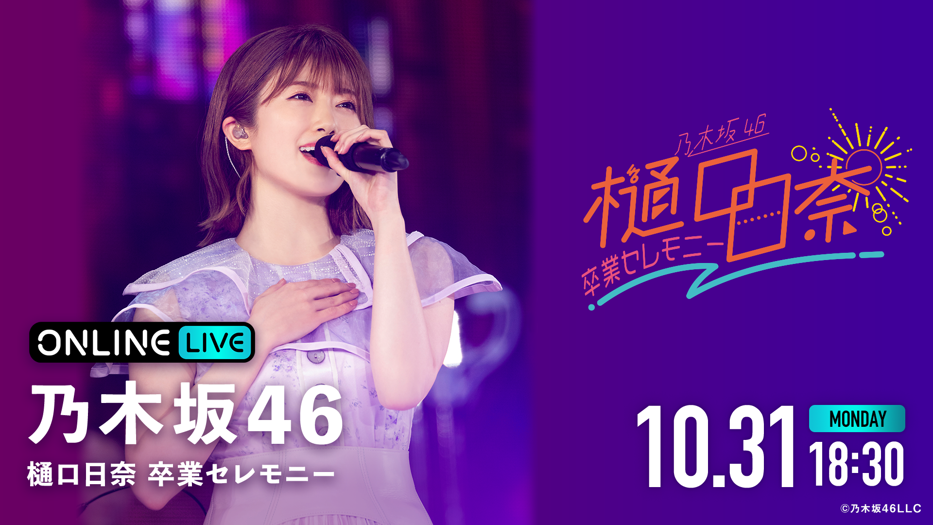 乃木坂46 樋口日奈 卒業セレモニー | ABEMA PPV ONLINE LIVE | ABEMA