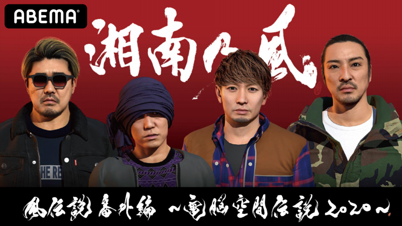 湘南乃風 風伝説番外編 電脳空間伝説 販売開始 Abema Ppv Online Live Abema