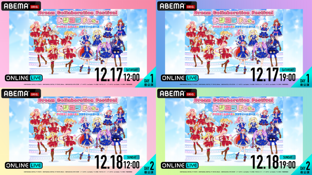 Dream Collaboration Festival ドリコラFes. アイカツ ！ シリーズ＆ プリティーシリーズ』を12月17日(土)と12月18日(日)にABEMAで独占生配信決定！  | ABEMA PPV ONLINE LIVE | ABEMA