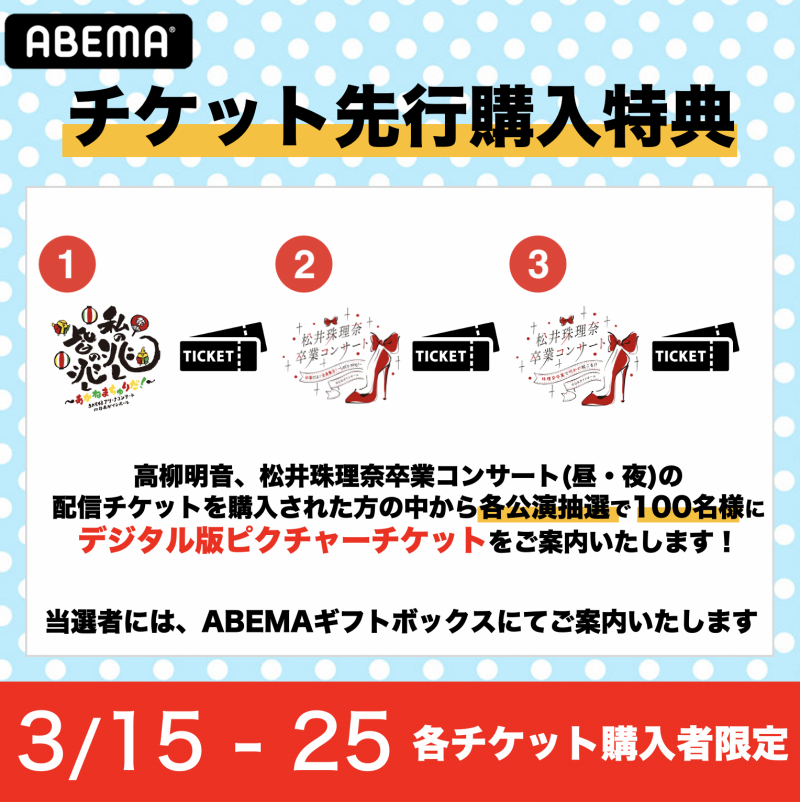 Ske48松井珠理奈 高柳明音の卒業コンサート がabemaで独占配信決定 Abema Ppv Online Live Abema