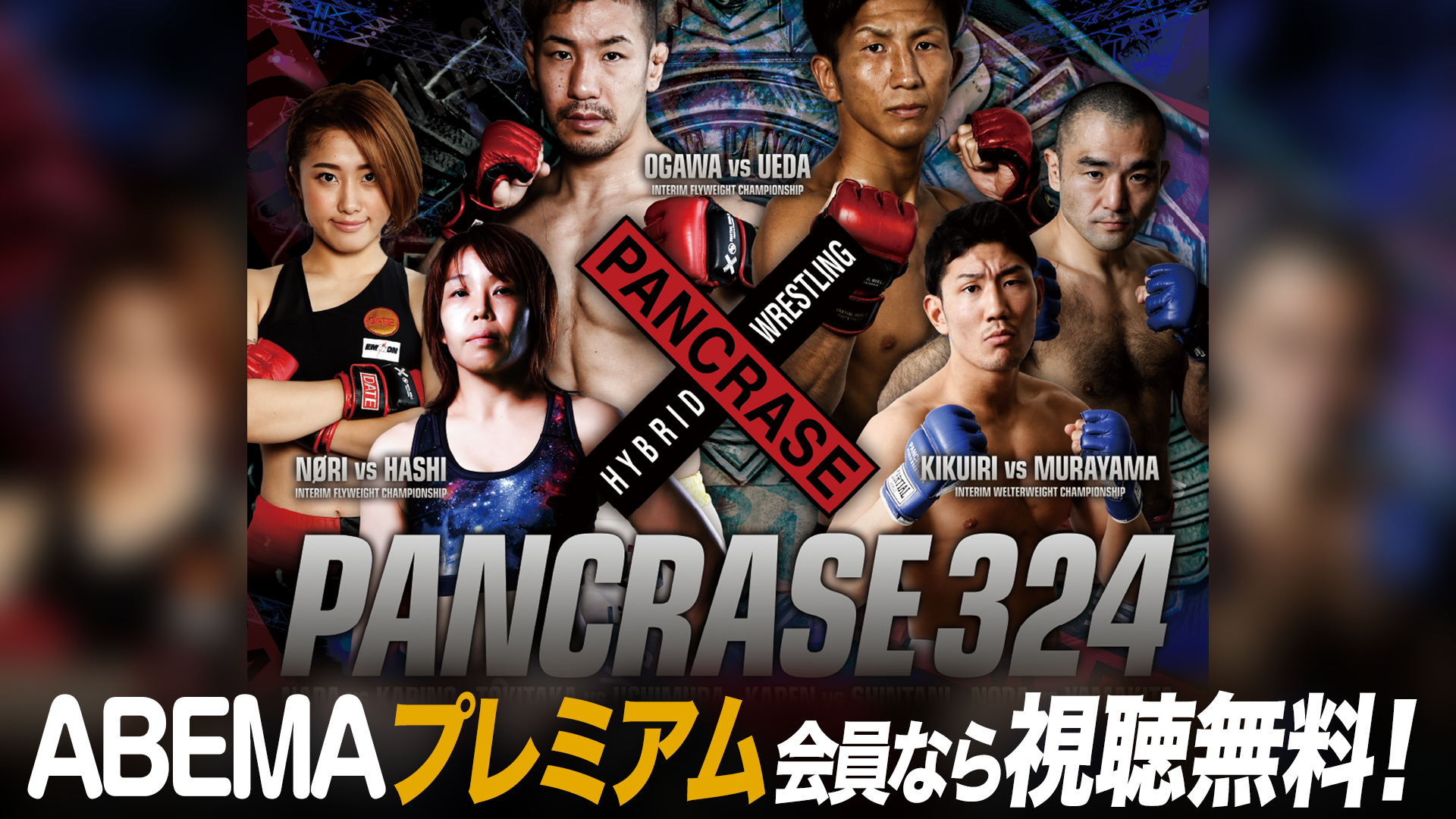 PANCRASE 324』生中継がABEMAプレミアムなら「無料」で見られる！10月17日（日）13時より生中継！ | ABEMA PPV  ONLINE LIVE | ABEMA
