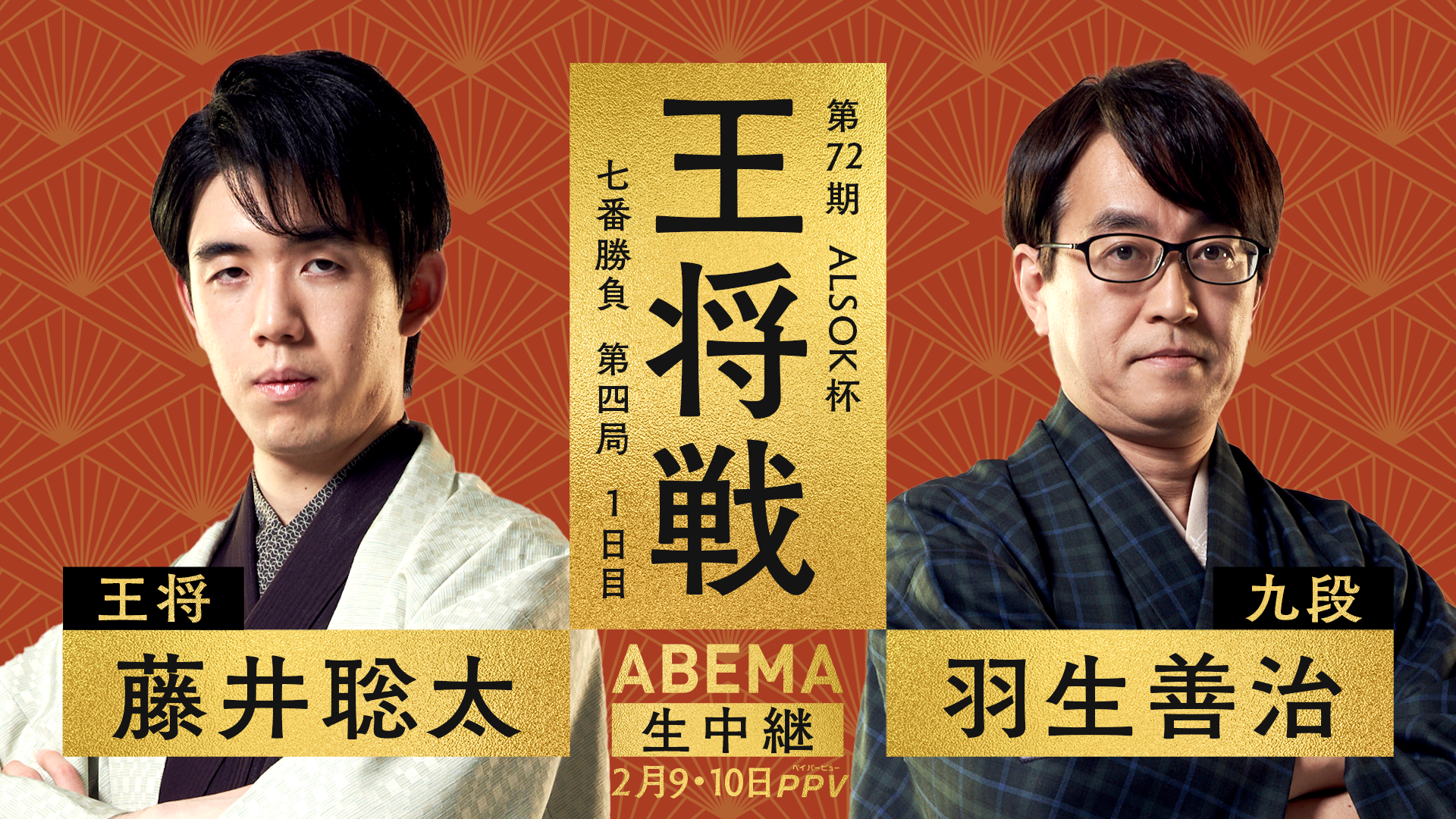 第72期ALSOK杯王将戦 扇子 直筆サイン(コピー) 藤井聡太 羽生善治