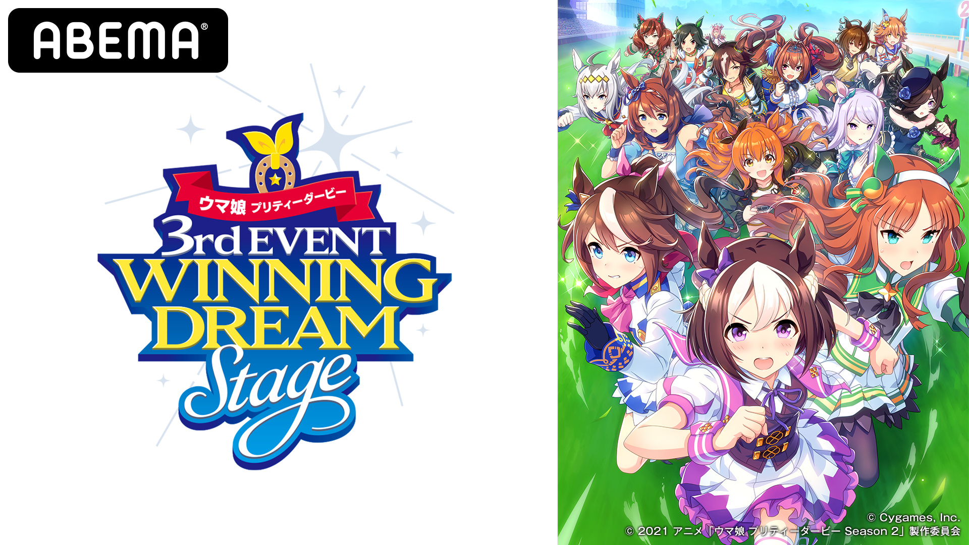 ウマ娘 プリティーダービー 3rd EVENT WINNING DREAM STAGE』 | ABEMA