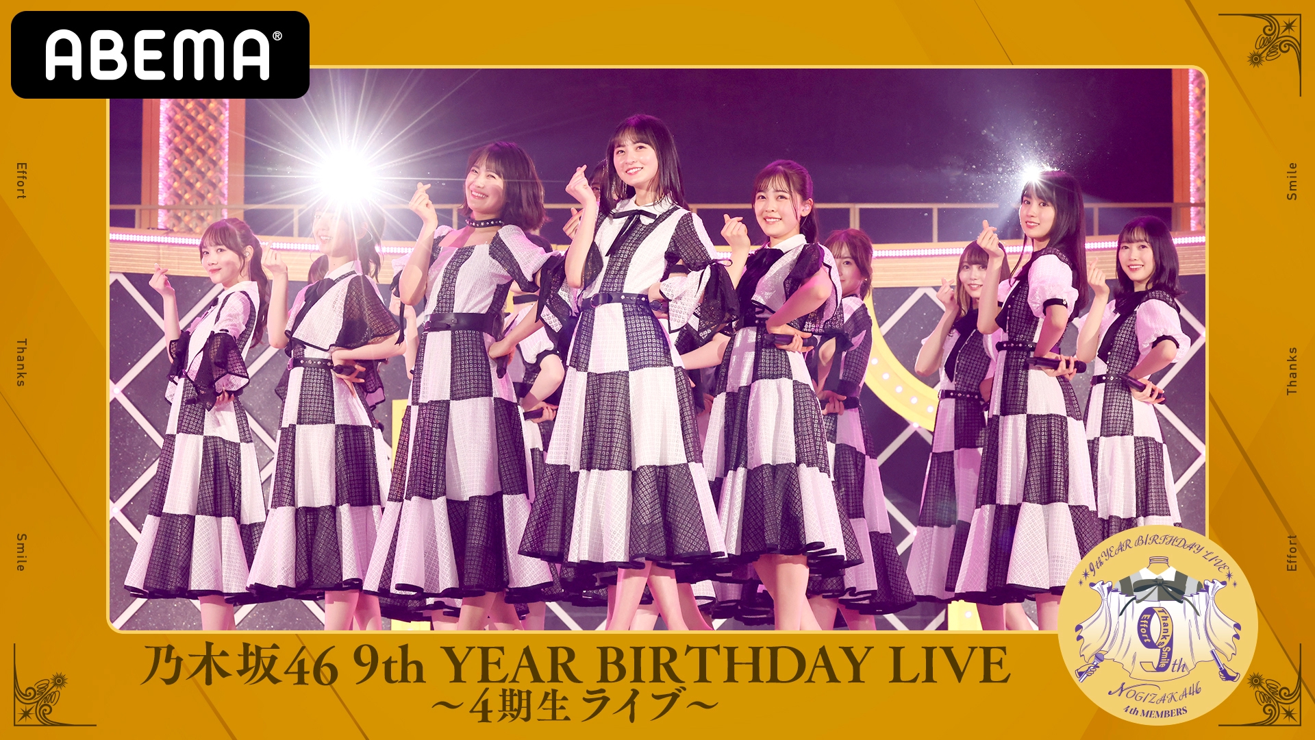 乃木坂46 9th YEAR BIRTHDAY LIVE 3期生ライブ/4期生ライブ | ABEMA