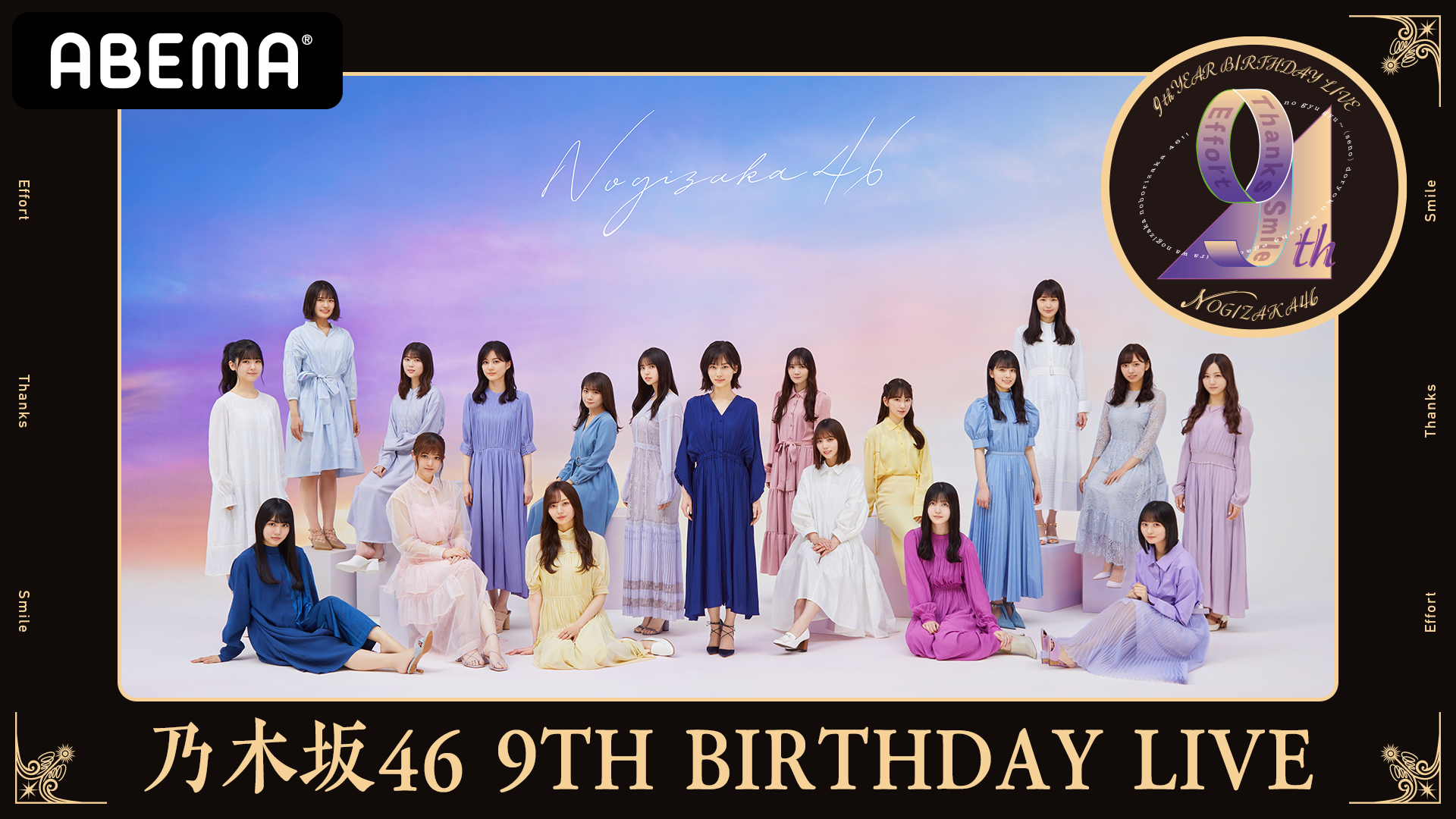 乃木坂46 9th Year Birthday Live 前夜祭 Abema Ppv Online Live Abema