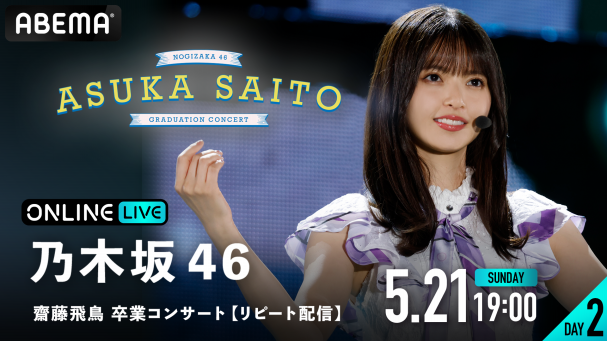 乃木坂46 齋藤飛鳥 卒業コンサート』を5月17日(水)18時30分よりABEMAで