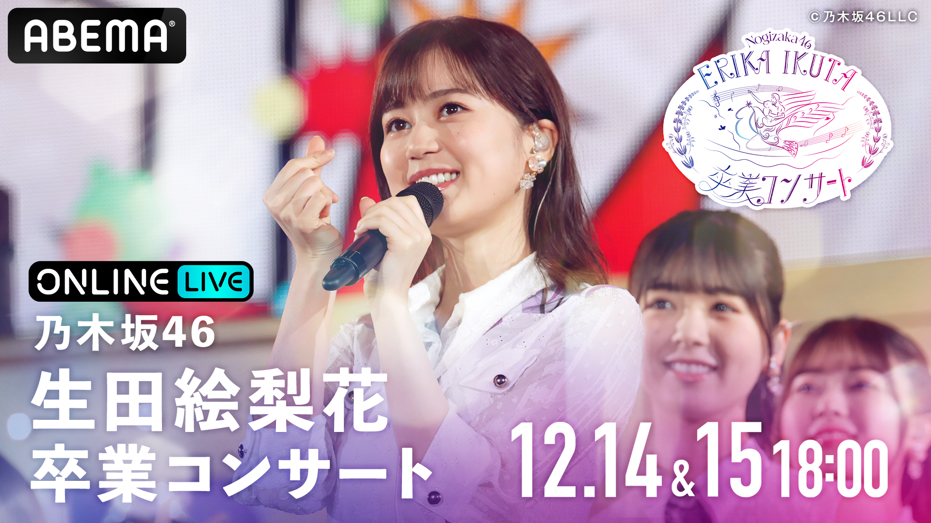 乃木坂46 生田絵梨花 卒業コンサート Abema Ppv Online Live Abema