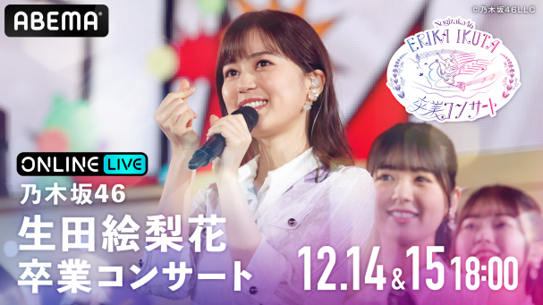 乃木坂46 生田絵梨花 卒業コンサート | ABEMA PPV ONLINE LIVE 