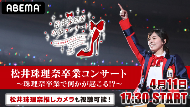 SKE48松井珠理奈、高柳明音の卒業コンサート」がABEMAで独占配信決定 ...