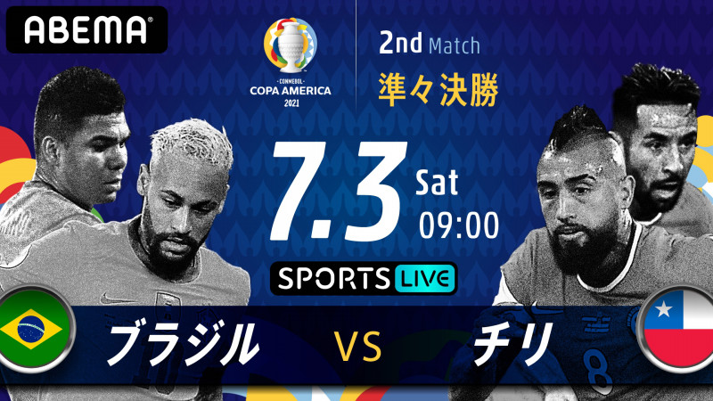 Abema独占で Conmebol コパ アメリカ21 を全試合独占生放送 Abema Ppv Online Live Abema