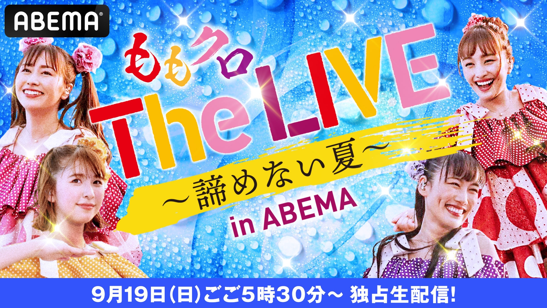 ももいろクローバーZ 】The LIVE ～諦めない夏～ in ABEMA』を 9月19日（日）17時30分より独占生配信決定！ | ABEMA  PPV ONLINE LIVE | ABEMA