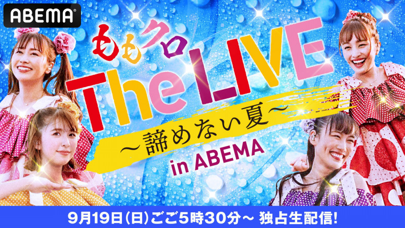 ももいろクローバーz The Live 諦めない夏 In Abema を 9月19日 日 17時30分より独占生配信決定 Abema Ppv Online Live Abema