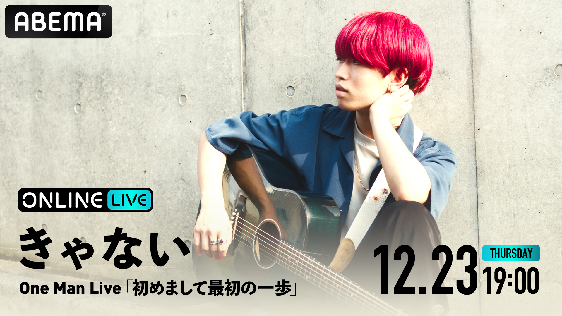 シンガーソングライター・きゃない 初めてのフルバンドワンマンライブ『きゃない ONE MAN  LIVE「初めまして最初の一歩」』12月23日（木）19時00分より独占生配信決定！ | ABEMA PPV ONLINE LIVE | ABEMA
