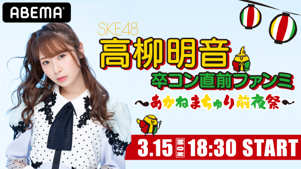 SKE48 高柳明音 36枚 レアあり