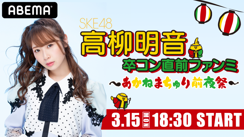 Ske48 高柳明音 卒コン直前ファンミ あかねまちゅり前夜祭 販売開始 Abema Ppv Online Live Abema